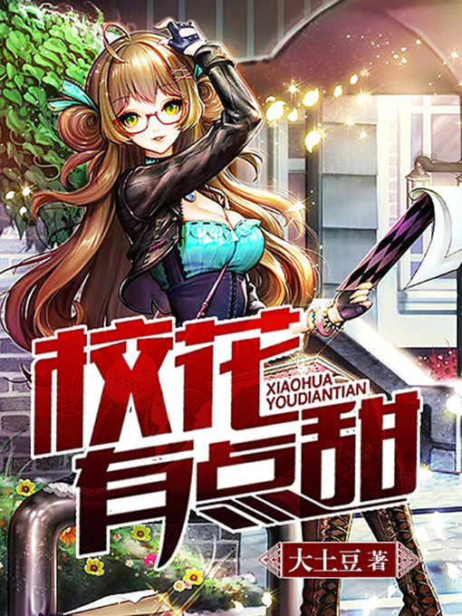 Title details for 校花有点甜1 by 大土豆 - Available